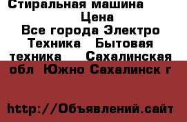 Стиральная машина  zanussi fe-1002 › Цена ­ 5 500 - Все города Электро-Техника » Бытовая техника   . Сахалинская обл.,Южно-Сахалинск г.